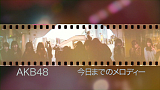 大島優子卒業曲「今日までのメロディー」MV場面写真 (C)AKS