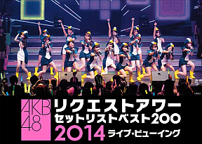 「AKB48リクエストアワーセットリストベスト200 2014」 (C)AKS