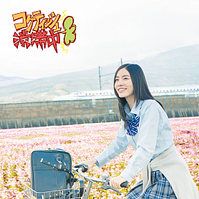 SKE48 シングル「コケティッシュ渋滞中」初回盤TYPE-Aジャケ写