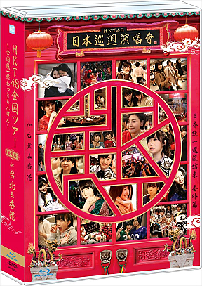 DVD＆Blu-ray「HKT48全国ツアー～全国統一終わっとらんけん～番外編」　(C)AKS