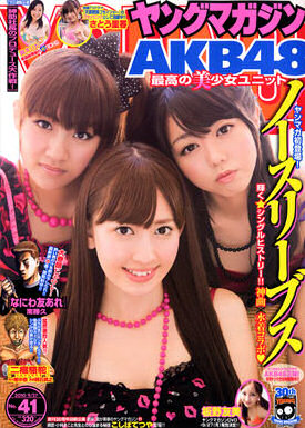 ヤングマガジン No 41 表紙はノースリーブス Girlsnews