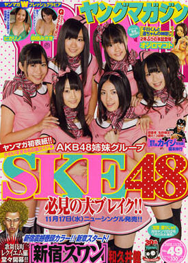 ヤングマガジン No.49 表紙はSKE48 - GirlsNews