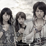 AKB48 23rdシングル 震災復興応援ソング「風は吹いている」劇場盤 (C) AKS
