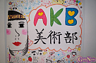 AKB48 美術部 展覧会