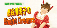 長谷川明子のBright Dream ロゴ