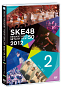 DVD「SKE48リクエストアワー セットリストベスト50 2012～神曲かもしれない～」単品 2stDAY (C) AKS