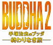 『BUDDHA2 手塚治虫のブッダ－終わりなき旅－』(C)2014「手塚治虫のブッダ2」 製作委員会