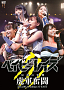 LIVE DVD「ベイビーレイズ伝説の雷舞！-虎軍奮闘-」