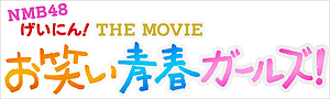 映画ロゴ　(C)「NMB48げいにん!THE MOVIE」製作委員会