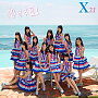 X21 シングル「恋する夏!」CDのみジャケ写