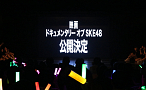 SKE48 劇場デビュー6周年記念特別公演 (C)AKS