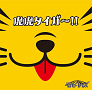 ベイビーレイズ 8th Single「虎虎タイガー!!」初回限定盤C