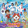Dream5「ようかい体操第二」CD Only盤ジャケ写 (C)L5/YWP・TX