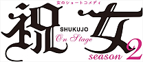 舞台『祝女～shukujo～』season2  [ロゴ]