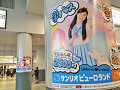 井の頭線渋谷駅のサンリオピューロランドのポスター (C)2015 SANRIO CO.，LTD.