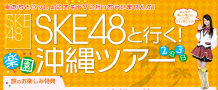 SKE48 (C)SKE48・JTB