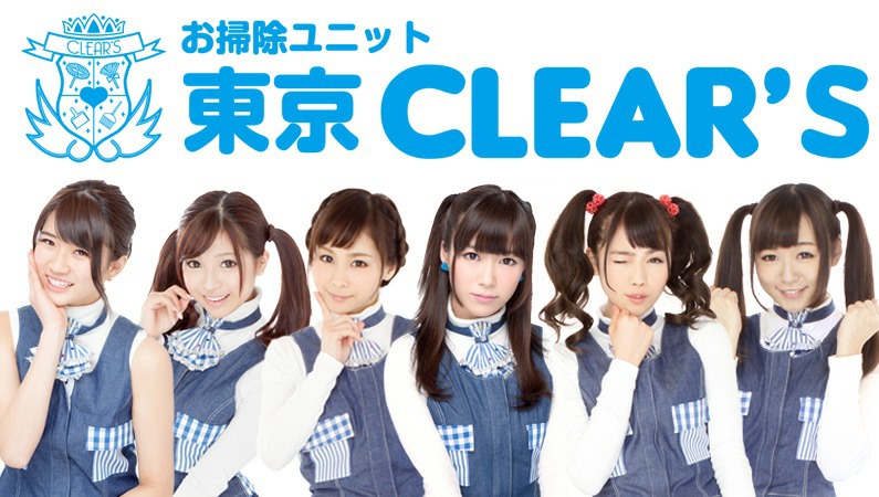 お掃除アイドルユニット CLEAR’Sリリースイベントにてサプライズメジャーデビュー発表！ - GirlsNews
