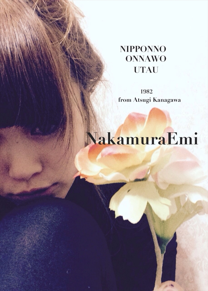 日本の女を歌う”NakamuraEmi待望の3rd EP「NIPPONNO ONNAWO UTAU vol.3