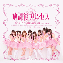 放課後プリンセス