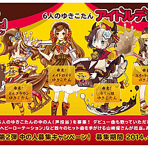 「オレたちのゆきこたんプロジェクト」第2弾