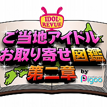 ご当地アイドルお取り寄せ図鑑 第二章