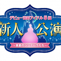 デビュー直前アイドル5組新人公演