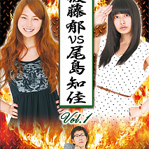 「後藤郁vs尾島知佳」