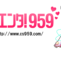 エンタ!959