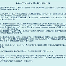 「がんばろうニッポン 愛は勝つ」プロジェクト