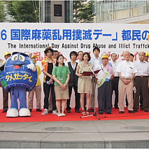 「6・26国際麻薬乱用撲滅デー」都民の集い