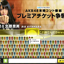 AKB48 プレミアチケット争奪戦　ひかりTV×AKB48 (C)NTT Plala