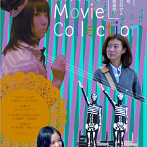 イトーチューブShort Movie Collection　(C) イトーカンパニー