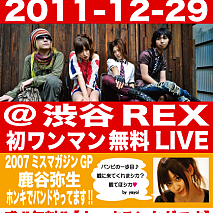 しかバンビ12月29日ライブ告知