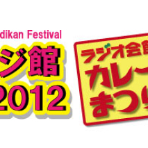 春のラジ館まつり2012