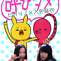 呼びタメ ヒガリノ×入矢麻衣 ジャケ写 (C) ソニー・ミュージックアーティスツ