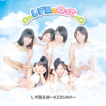 しず風＆絆～KIZUNA～ シングル「〇〇.しず風にのって.〇〇」ジャケ写 (C) T-Palette Records