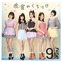 9nine シングル「流星のくちづけ」(初回生産限定盤A) ジャケ写