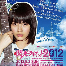 閃光ライオット2012の応援ガールに決定した能年玲奈