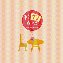 V.A.「東京女子カフェ #1 a-bossa」ジャケ写