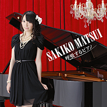 松井咲子 ソロデビューアルバム「呼吸するピアノ」CDのみ ジャケ写 (C) PONYCANYON