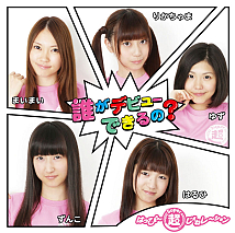 はっぴー超じぇねレ～ション ミニアルバム｢誰がデビューできるの？｣ ジャケ写