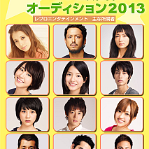 レプロ次世代スターオーディション2013