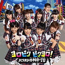 バクステ外神田一丁目 2ndシングル「ヨロピク　ピクヨロ！」通常盤ジャケ写