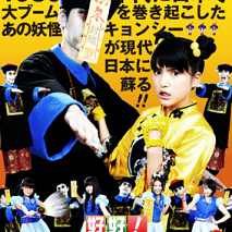 好好！キョンシーガールポスター