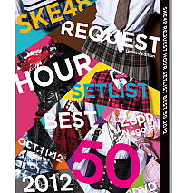 DVD「SKE48リクエストアワー セットリストベスト50 2012～神曲かもしれない～」スペシャルBOX (C) AKS
