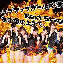 アップアップガールズ（仮）シングル「Next Stage/あの坂の上まで、」ジャケ写