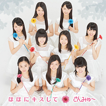 さんみゅ～「ほほにキスして」初回盤Aジャケ写
