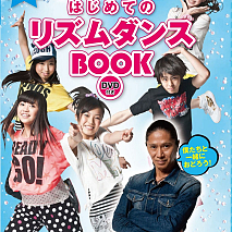 SAMプロデュース Dream５とおどる はじめてのリズムダンスBOOK