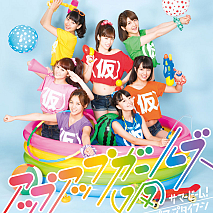 アップアップガールズ（仮） 両A面シングル「サマービーム！／アップアップタイフーン」ジャケ写