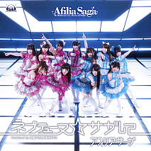 アフィリア・サーガ シングル「ネプテューヌ☆サガして」DVD付盤ジャケ写